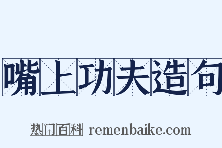 嘴上功夫造句是什么意思的图片